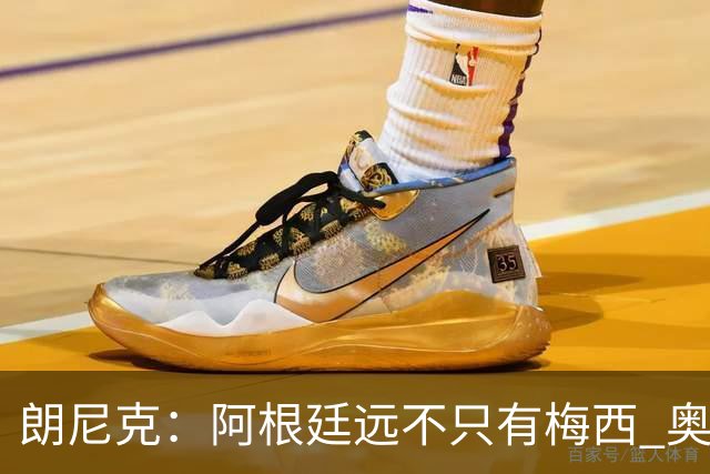 朗尼克：阿根廷远不只有梅西 奥地利不被看好？可以买我们赢